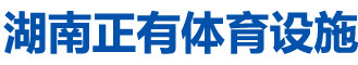 湖南正有體育設施有限公司